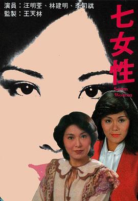 七女性 - 影视剧导航封面