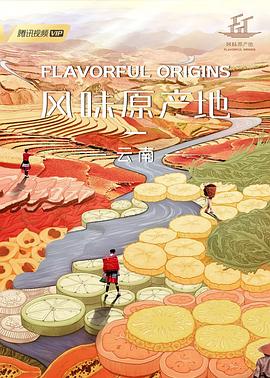 风味原产地·云南 - 影视剧导航封面