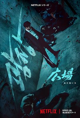 无赦之仇 - 影视剧导航封面