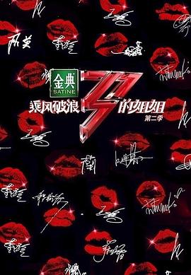 乘风破浪的姐姐 第二季 - 影视剧导航封面