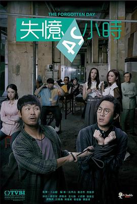 失忆24小时 - 影视剧导航封面