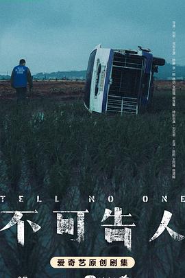 不可告人 - 影视剧导航封面