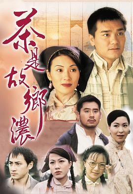 茶是故乡浓 - 影视剧导航封面