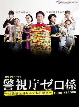 警视厅零系：生活安全科万能咨询室 第三季 - 影视剧导航封面