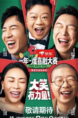 一年一度喜剧大赛 第二季 - 影视剧导航封面