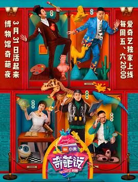 奇葩说 第四季 - 影视剧导航封面