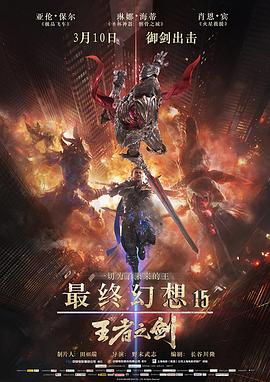 最终幻想15：王者之剑 - 影视剧导航封面