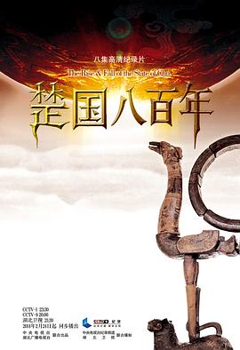 楚国八百年 - 影视剧导航封面