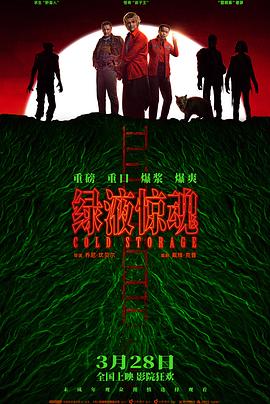 绿液惊魂 - 影视剧导航封面