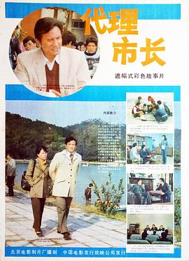 代理市长 - 影视剧导航封面