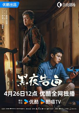 黑夜告白 - 影视剧导航封面