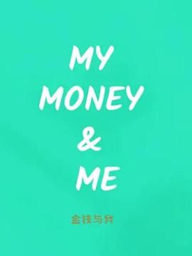 金钱与我 - 影视剧导航封面