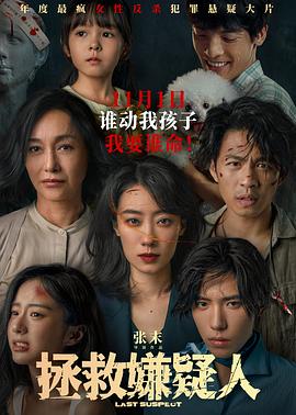拯救嫌疑人 - 影视剧导航封面
