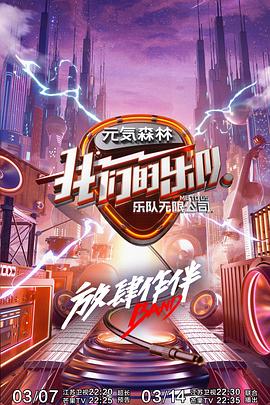 我们的乐队 - 影视剧导航封面