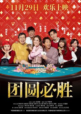 团圆必胜 - 影视剧导航封面
