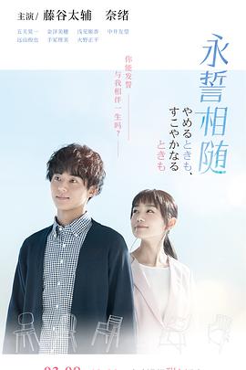 永誓相随 - 影视剧导航封面