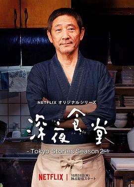 深夜食堂：东京故事2 - 影视剧导航封面