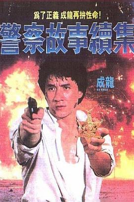 警察故事续集 - 影视剧导航封面