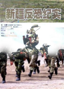 新疆反恐纪实 - 影视剧导航封面