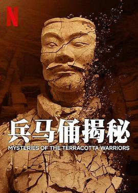 兵马俑揭秘 - 影视剧导航封面