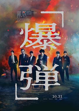 爆弹 - 影视剧导航封面