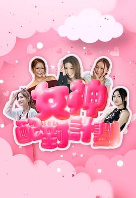 女神配对计划 - 影视剧导航封面