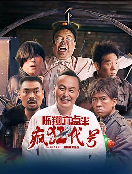 陈翔六点半之疯狂代号 - 影视剧导航封面