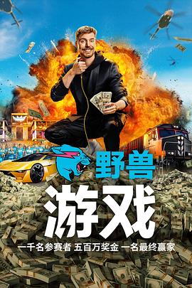 野兽游戏 第一季 - 影视剧导航封面