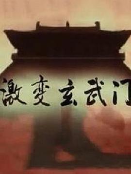 激变玄武门 - 影视剧导航封面