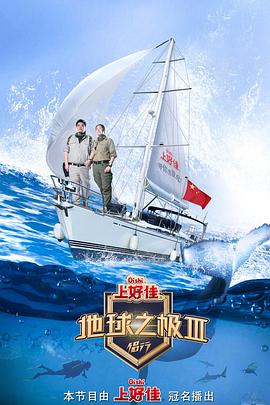 地球之极·侣行 第三季 - 影视剧导航封面