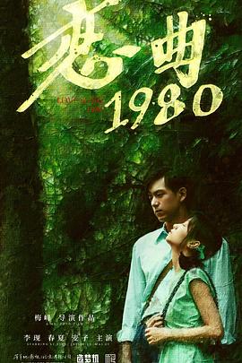 恋曲1980 - 影视剧导航封面