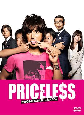 PRICELESS：有才怪，这样的东西！ - 影视剧导航封面