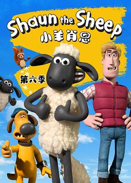 小羊肖恩 第六季 - 影视剧导航封面