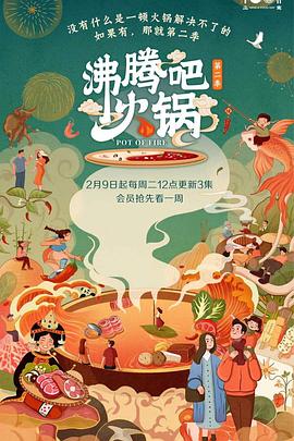 沸腾吧火锅 第二季 - 影视剧导航封面
