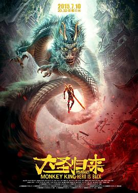西游记之大圣归来 - 影视剧导航封面