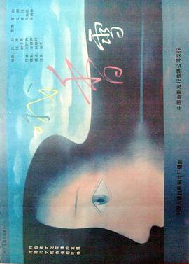 哦，香雪 - 影视剧导航封面