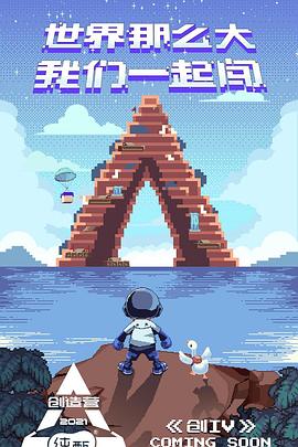 创造营2021 - 影视剧导航封面