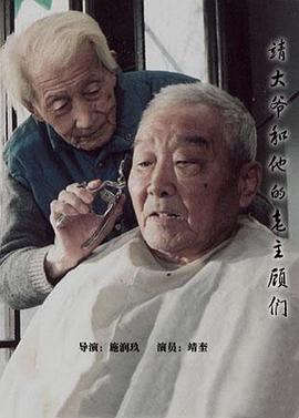 靖大爷和他的老主顾们 - 影视剧导航封面