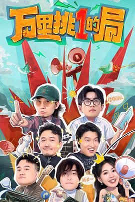 万里挑一的局 - 影视剧导航封面