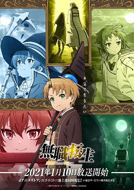 无职转生：到了异世界就拿出真本事 - 影视剧导航封面