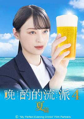 晚酌的流派4：夏篇 - 影视剧导航封面