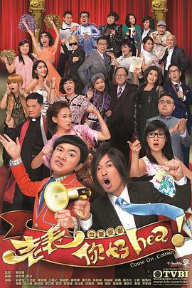 老表，你好Hea！ - 影视剧导航封面