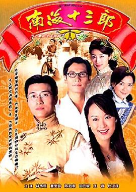南海十三郎 - 影视剧导航封面