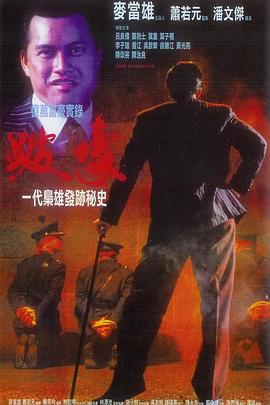 跛豪 - 影视剧导航封面