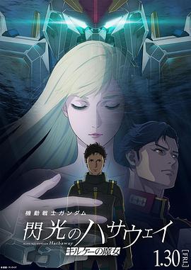机动战士高达 闪光的哈萨维 喀耳刻的魔女 - 影视剧导航封面