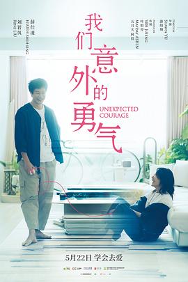 我们意外的勇气 - 影视剧导航封面