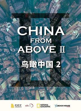 鸟瞰中国 第二季 - 影视剧导航封面