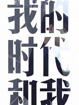 我的时代和我 - 影视剧导航封面