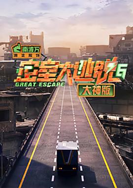 密室大逃脱大神版 第六季 - 影视剧导航封面