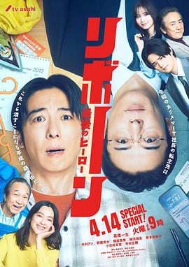 再生 ～最后英雄～ - 影视剧导航封面